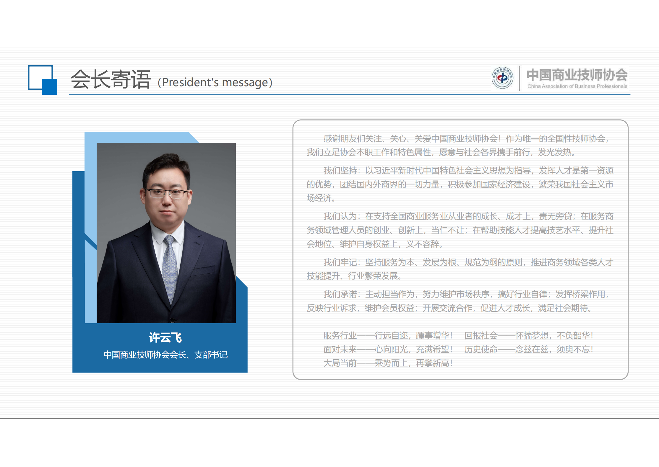 会长寄语