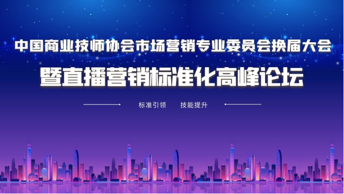 beat365正版唯一入口必一市场营销专业委员会换届大会暨直播营销标准化高峰论坛即将举办