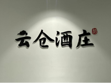 beat365正版唯一入口必一与云仓酒庄共同开展品酒师培训