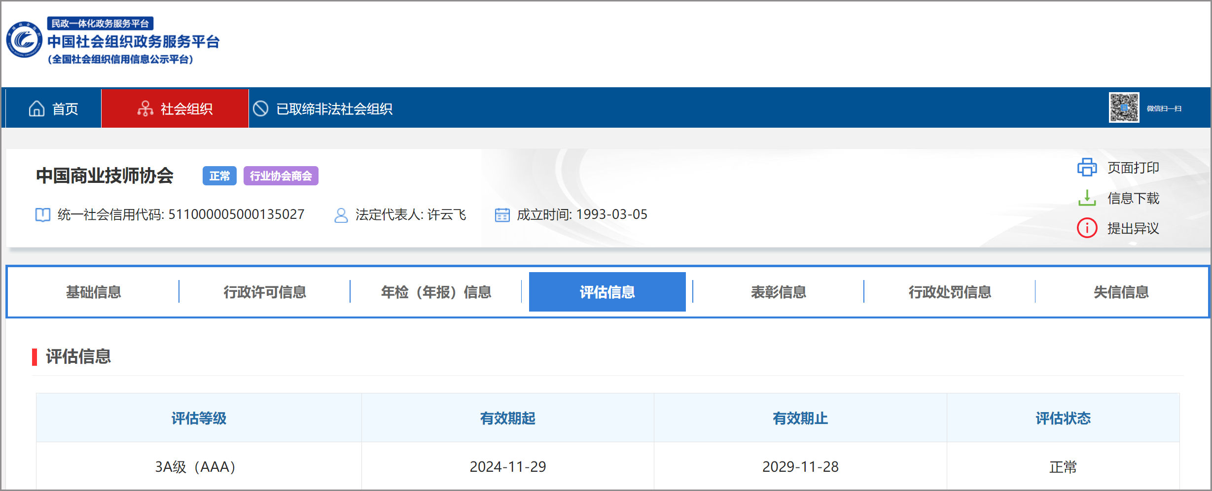 beat365正版唯一入口必一获得全国性社会组织评估3A等级