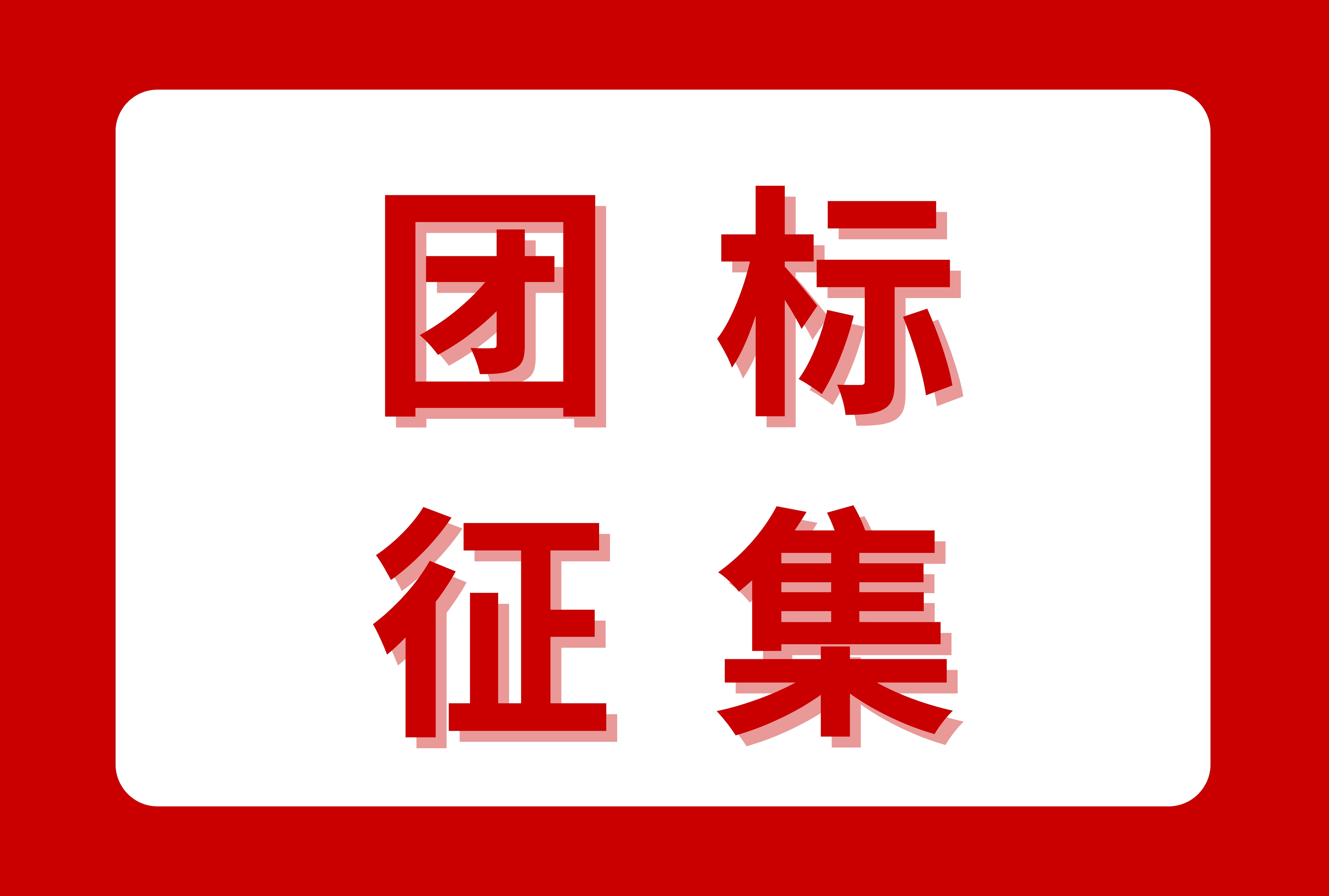 关于征集2026年度beat365正版唯一入口必一团体标准的通知