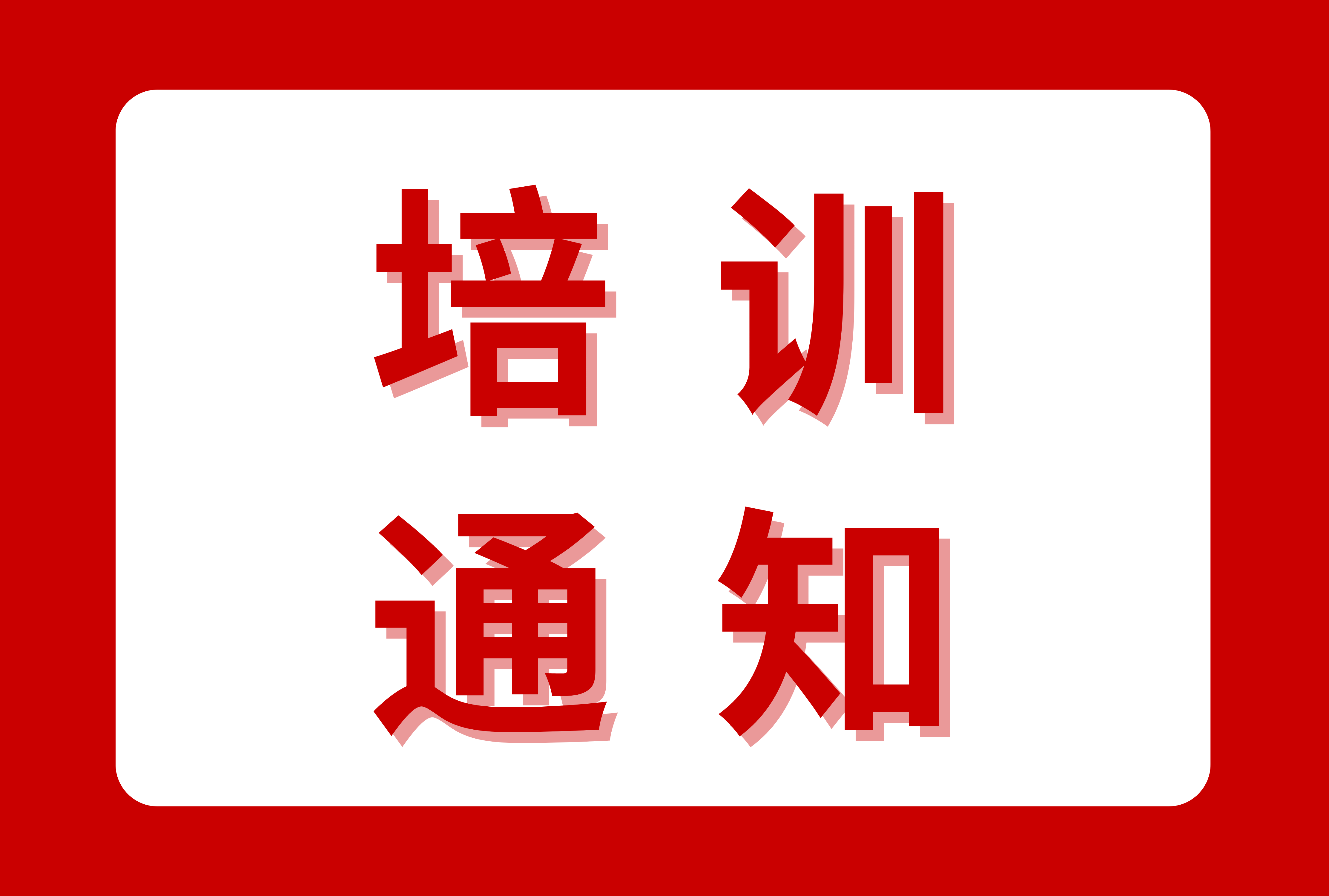 关于举办2026餐饮服务食品安全总监/食品安全员专项职业技能高级研修班的通知